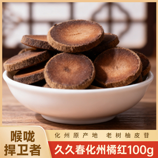久久春旗舰店-化州橘红片100g*2包