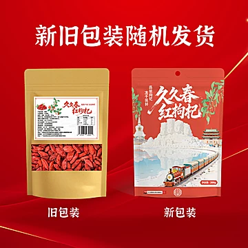 久久春旗舰店-枸杞原产地直发200g免洗[10元优惠券]-寻折猪