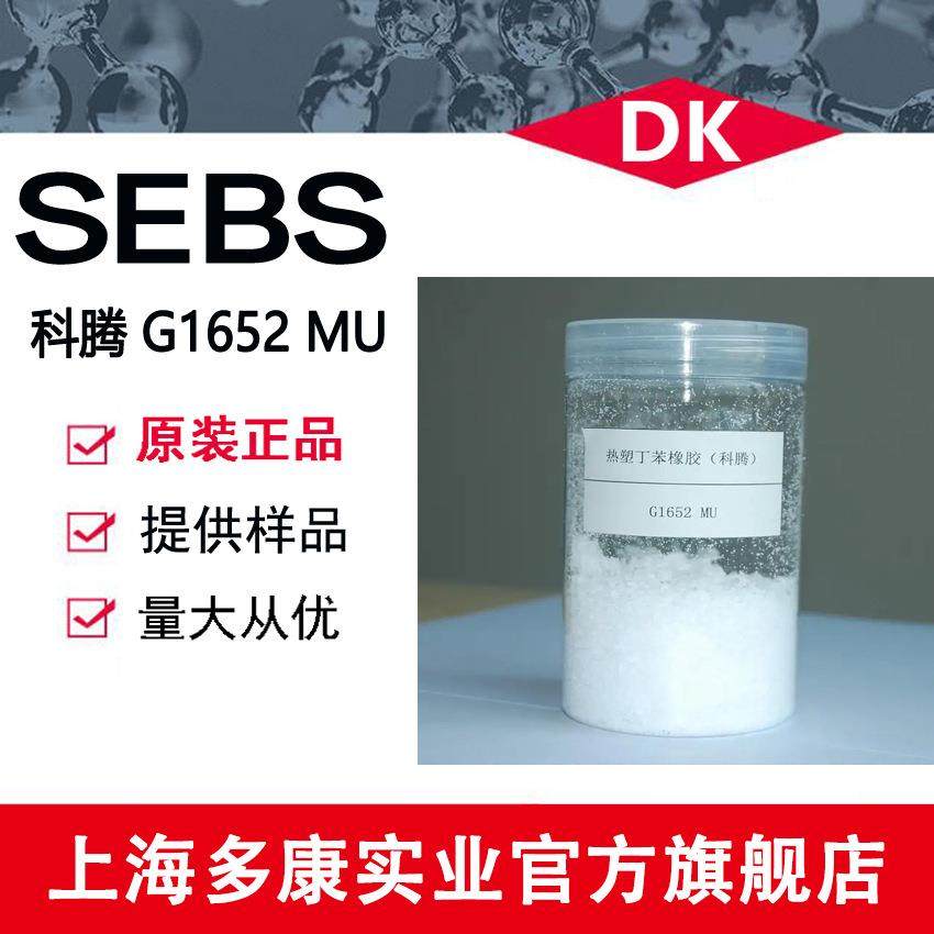 供应SEBS美国科腾G1652 MU 热塑性弹性体,淘宝优惠券,粉丝福利购,淘宝优惠卷
