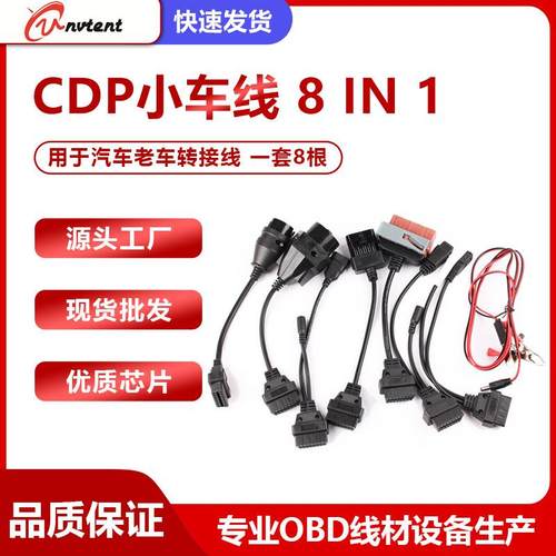 直销用于CDP/TCS小车线/汽车线OBD转OBD2老车转接线8in1 - 图0