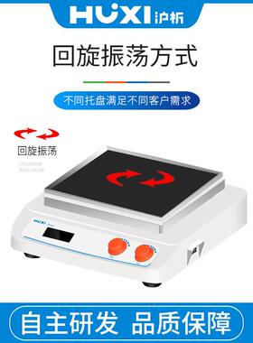 沪析HT-X330（套装）回旋往复轨道振荡器多功能台式摇床