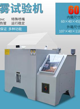 盐雾测试机小型盐雾试验箱4060120中性盐雾腐蚀实验机盐雾试验机