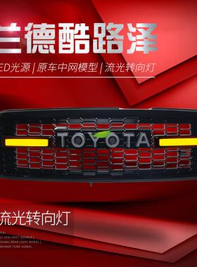 适用于丰田陆地巡洋舰LC100中网酷路泽改装复古TOYOTA带灯中网