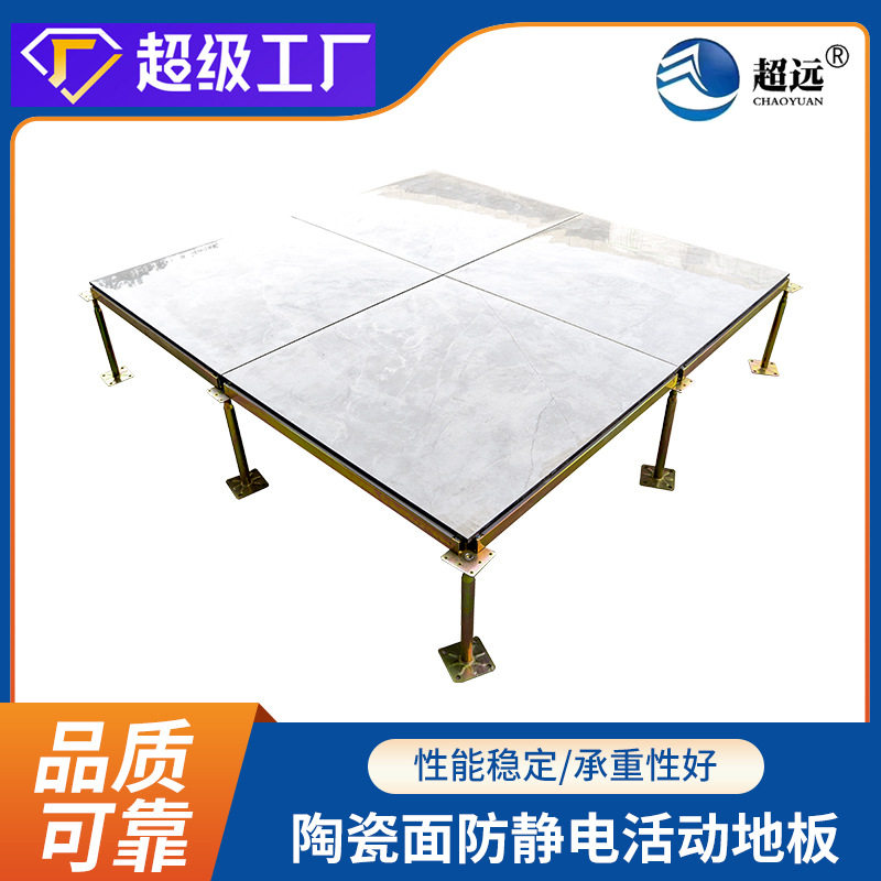 超远 800*800陶瓷面防静电地板架空面防静电地板机房高架空活动防 - 图0