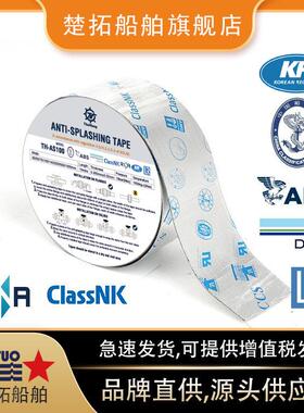 TH-AS100船用防飞溅带机舱油管缠绕胶带CCSABSDNV船级社认证
