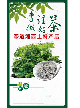 张家界莓茶贴纸恩施藤茶贴纸可定制高山红茶茶叶海报广告贴纸