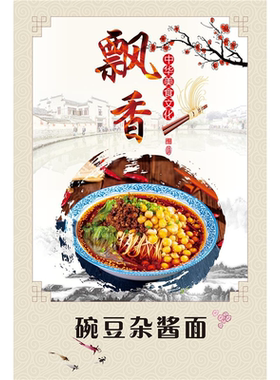 川味重庆小吃豌杂面美食宣传墙贴纸挂图片写真海报定印制
