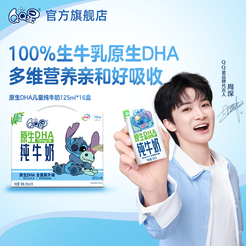 【周深同款QQ星】原生DHA纯牛奶 125ml*16盒 生牛乳儿童成长牛奶,淘宝优惠券,粉丝福利购,淘宝优惠卷