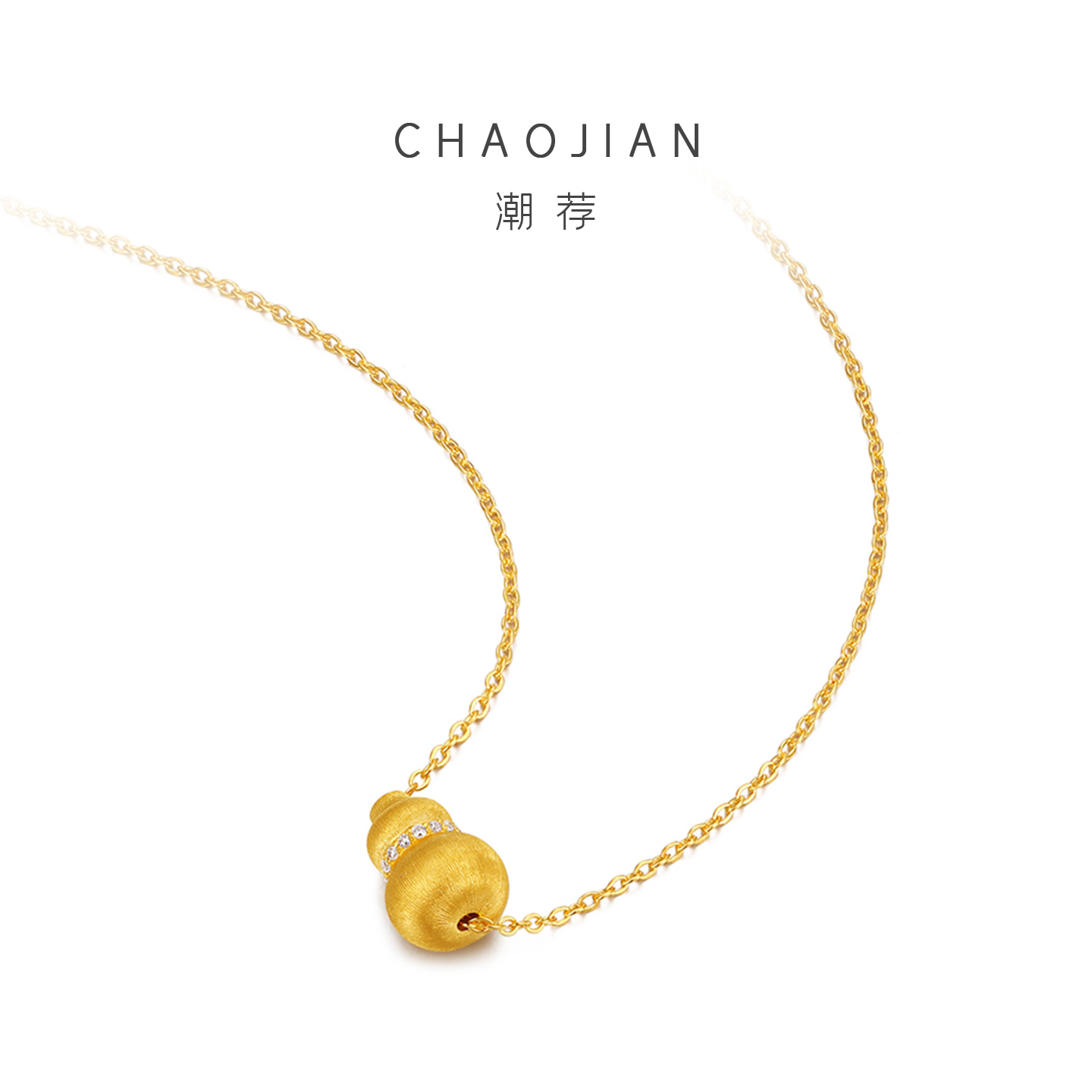 潮荐（珠宝）黄金镶钻拉丝葫芦吊坠足金999莫桑钻镶钻福禄项链 - 图1
