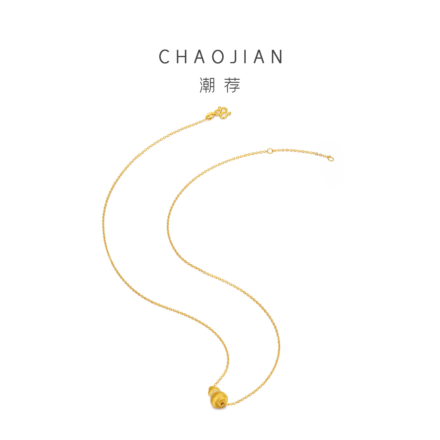 潮荐（珠宝）黄金镶钻拉丝葫芦吊坠足金999莫桑钻镶钻福禄项链 - 图3