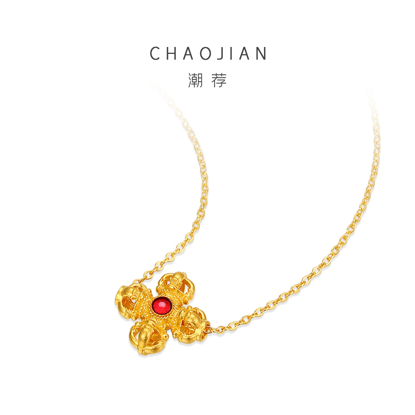 潮荐（珠宝）新中式镶嵌式项链黄金红宝石金刚杵吊坠项链国风收藏,淘宝优惠券,粉丝福利购,淘宝优惠卷