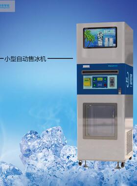 热销厂家供应小区社区刷卡投币小型自动售冰机