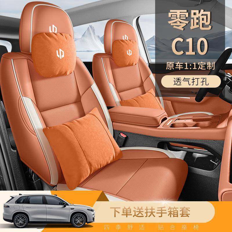 2024款零跑C10汽车座椅套智驾版智享版打孔皮革透气汽车坐垫全包,淘宝优惠券,粉丝福利购,淘宝优惠卷