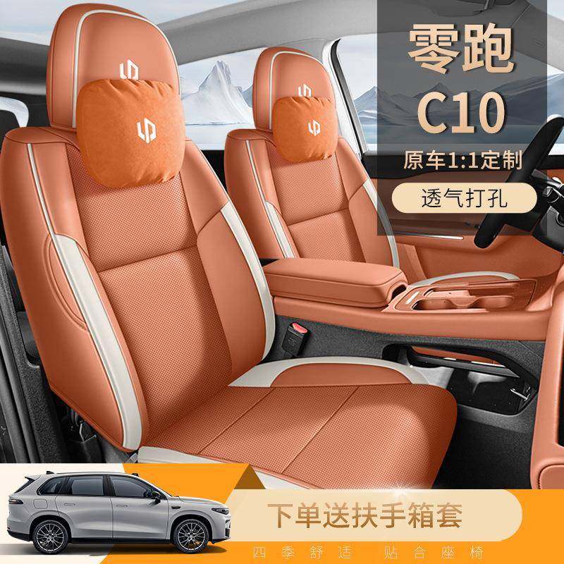 2024款零跑C10汽车座椅套智驾版智享版打孔皮革透气汽车坐垫全包,淘宝优惠券,粉丝福利购,淘宝优惠卷