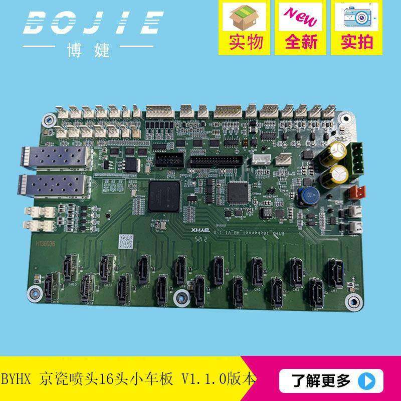 BY京HX源北京博恒芯板卡京瓷喷头板V印机16头小车头板UV1.1.0打版 - 图1