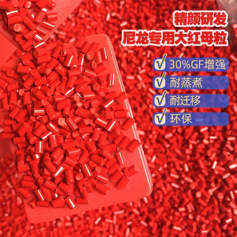 大红色母粒环保型耐高温蒸煮185C大红色母粒易分散耐迁移母粒
