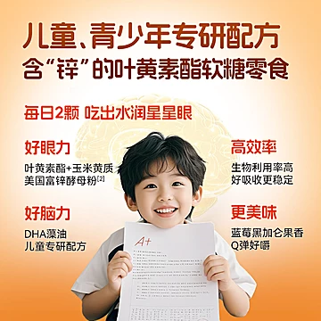 自然传奇叶黄素酯软糖DHA锌儿童青少年护眼正品[30元优惠券]-寻折猪