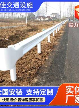 热镀锌喷塑波形护栏乡村道路高速公路防撞波形梁钢双波三波护栏板