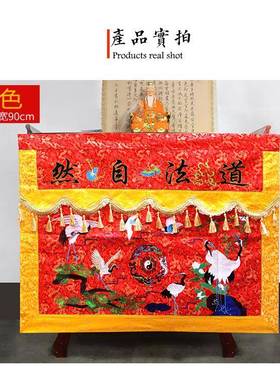 道家桌布围道法自然仙鹤佛刺绣桌围台家布用道家供桌围挡装织锦道