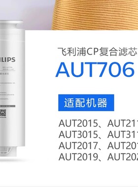 飞利浦净水器CP滤芯AUT706原装RO膜747/767适配AUT2015/3015/2019