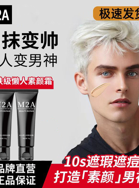 M2A男士BB霜遮痘印隔离修颜