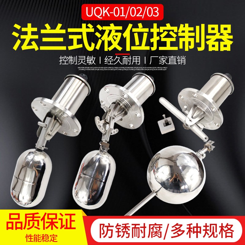 水位液位控制器UQK-01/02/03法兰式不锈钢浮球开关 耐腐蚀耐高温 - 图0