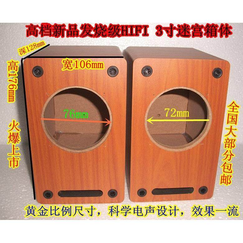 发质烧响3寸音迷宫空箱体3寸喇叭扬声H器用音箱空箱IFI木迷WVI宫,淘宝优惠券,粉丝福利购,淘宝优惠卷