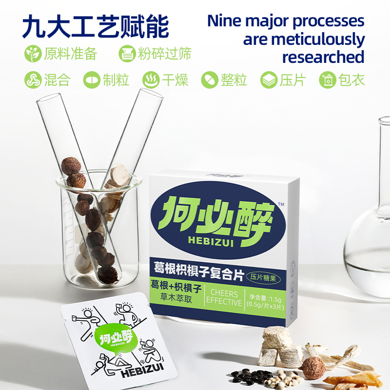 何必醉葛根枳椇子复合片压片糖果草木萃取解酉酶酒醒坊醉好物非药,淘宝优惠券,粉丝福利购,淘宝优惠卷