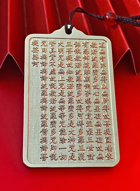 黄铜心经全文刻字般若心经吊坠佩戴挂饰包包车内挂件案头收藏礼赠