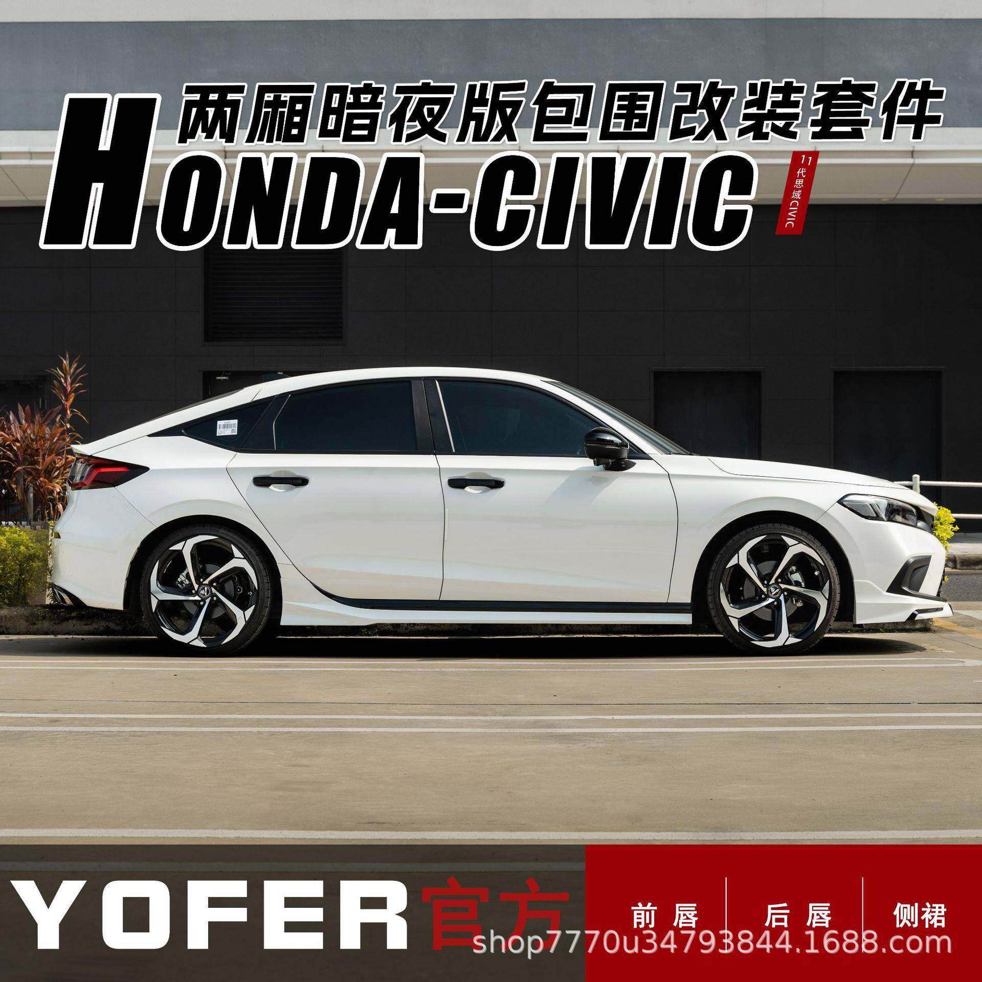 适用十一代两厢思域YOFER包围套件暗夜版改装前铲侧裙后唇后扰流,淘宝优惠券,粉丝福利购,淘宝优惠卷