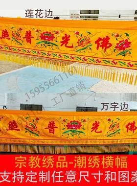 佛堂装饰绣品1234米横幅横用DAK眉横头彩品横幡