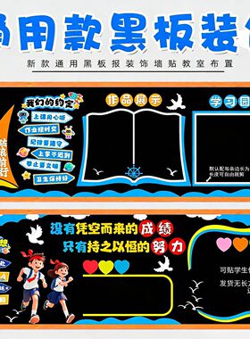 通用实用黑板报KT板装饰墙贴教室布置班级文化中小学校走廊幼儿园
