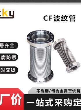 CF真空法兰波纹管不锈钢CF16/25/35/50伸缩柔性软管直销