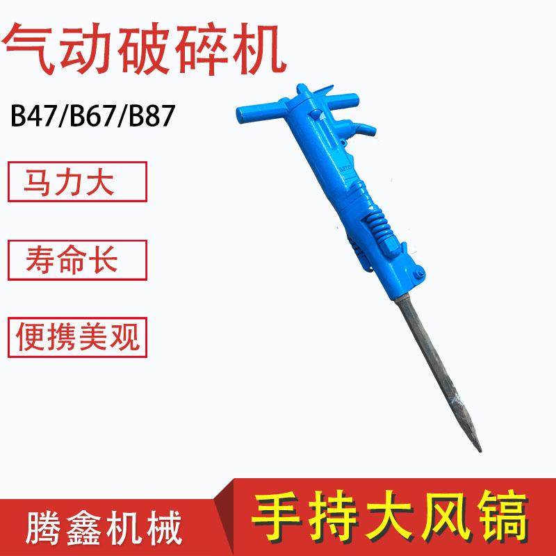 B67/B87气动破碎机矿用井下风动风镐B47手持式破碎机混凝土破碎镐,淘宝优惠券,粉丝福利购,淘宝优惠卷