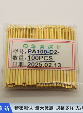 探针测试针华荣原装PA100镀金探针PCB弹簧顶针ICT功能针