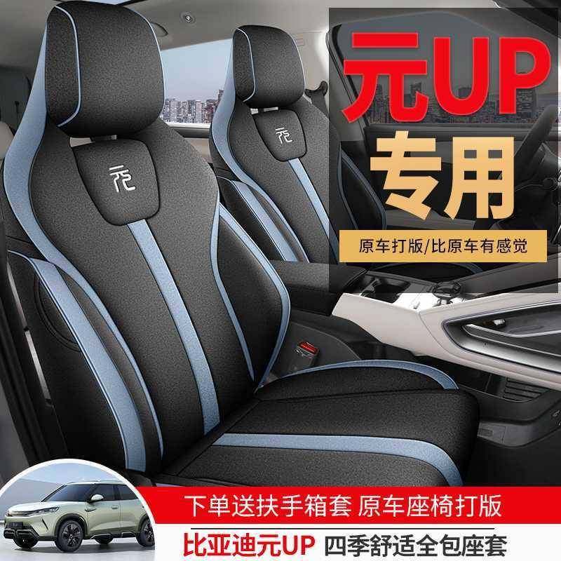 新比亚迪元up专用汽车坐垫四季通用全包围座椅套亚麻透气元UP座套,淘宝优惠券,粉丝福利购,淘宝优惠卷