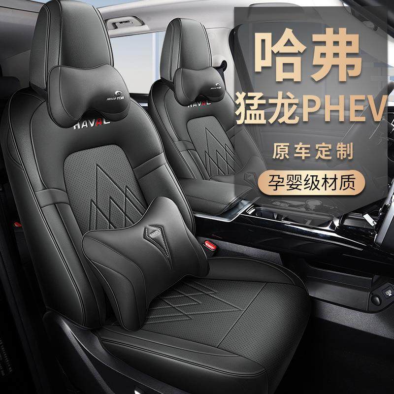 新款专车专用哈弗猛龙PHEV打孔皮革汽车坐垫四季通用高档全包座套,淘宝优惠券,粉丝福利购,淘宝优惠卷