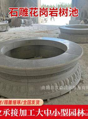 石雕树花岗岩树池围石大理石花坛0061圆形树坑公广场户石外异园形