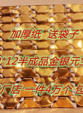 92*1小号成加厚金银包半品元宝纸4万个邮送QAA61439袋整箱手工折