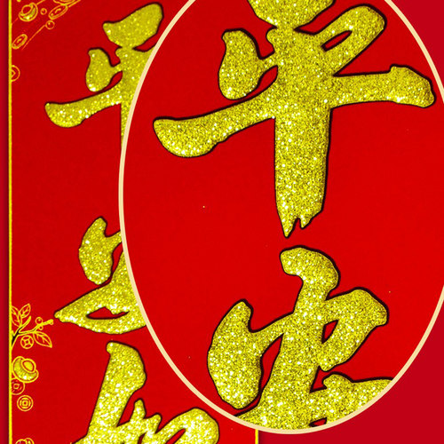 新年金字绒布春联对联门福门副门贴春联带胶家用年货礼品 - 图3