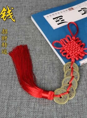 五帝钱 仿古币 铜钱 门口门对门挂件 车挂件家用家居挂件随身携带