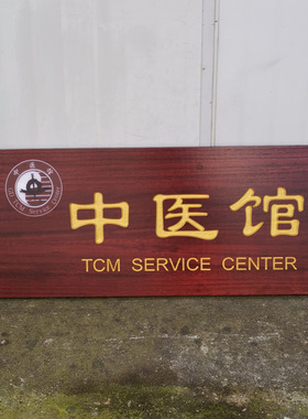 实木中医牌匾定做木雕木质店铺门头招牌木制仿古对联木牌木头雕刻