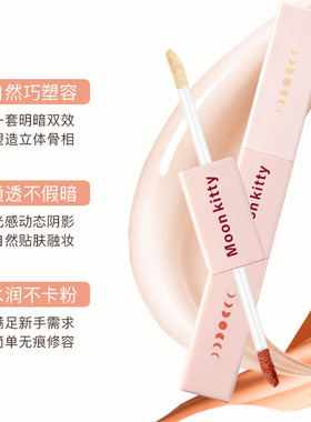 Moon kitty双头修容遮瑕液提亮泪沟遮盖痘印自然轻薄易推开不卡粉