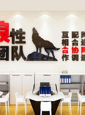狼性团队办公室装饰3d立体亚克力创意公司标语企业文化墙励志墙贴