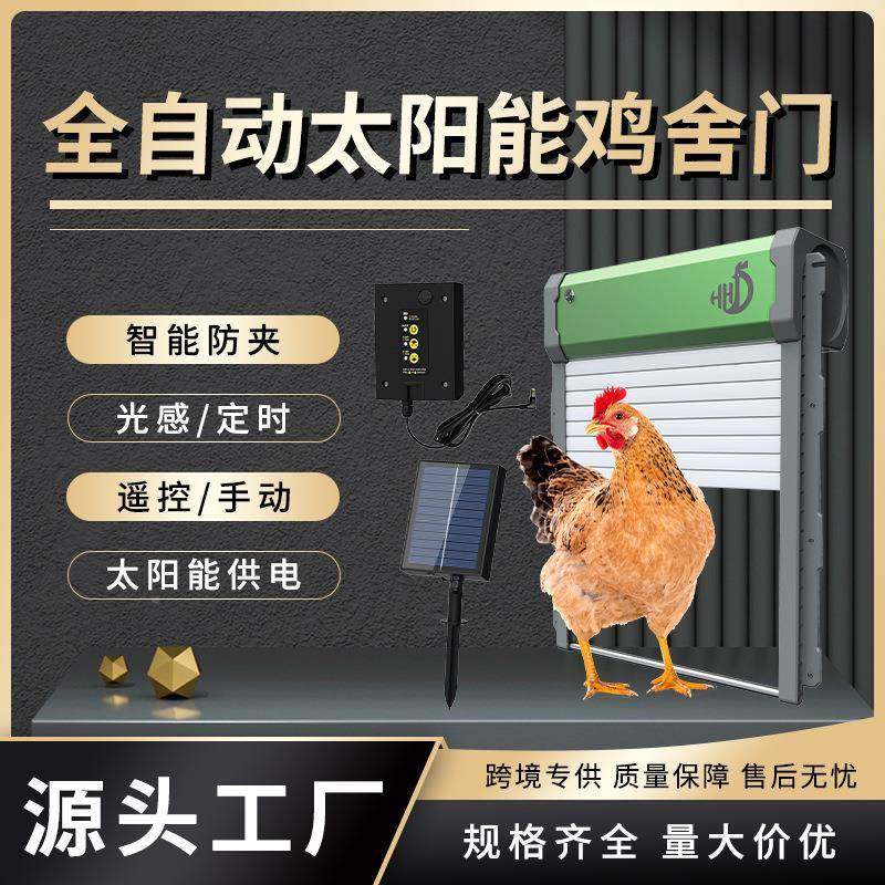 全自动鸡门防夹鸡防阳VFS水窝门太能光感定鸡时卷远程遥控帘门鸡,淘宝优惠券,粉丝福利购,淘宝优惠卷