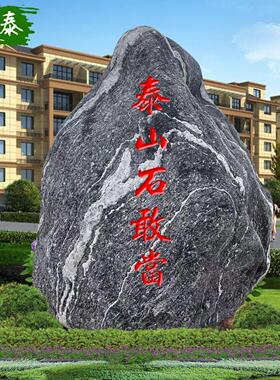 恒泰天然原石泰山石敢当镇宅石大门口化路冲室外风水专用景观石头
