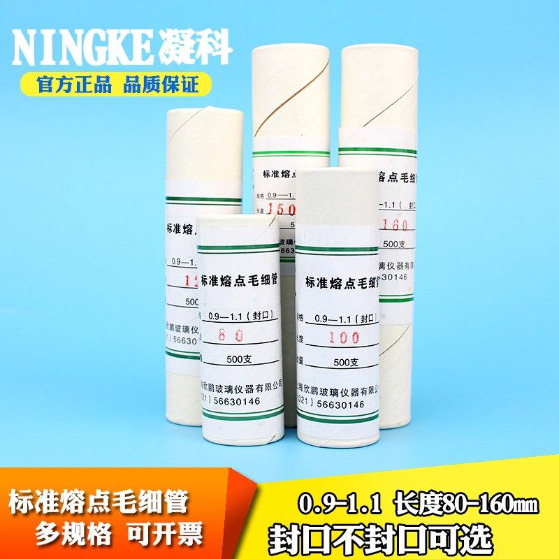 宁科标准熔点玻璃毛细管80 100 120 150 180mm直径0.9-1.1mm - 图0