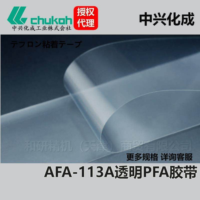 AFA-113A0.1厚中兴化成CHUKOH透明PFA高温胶带 - 图3