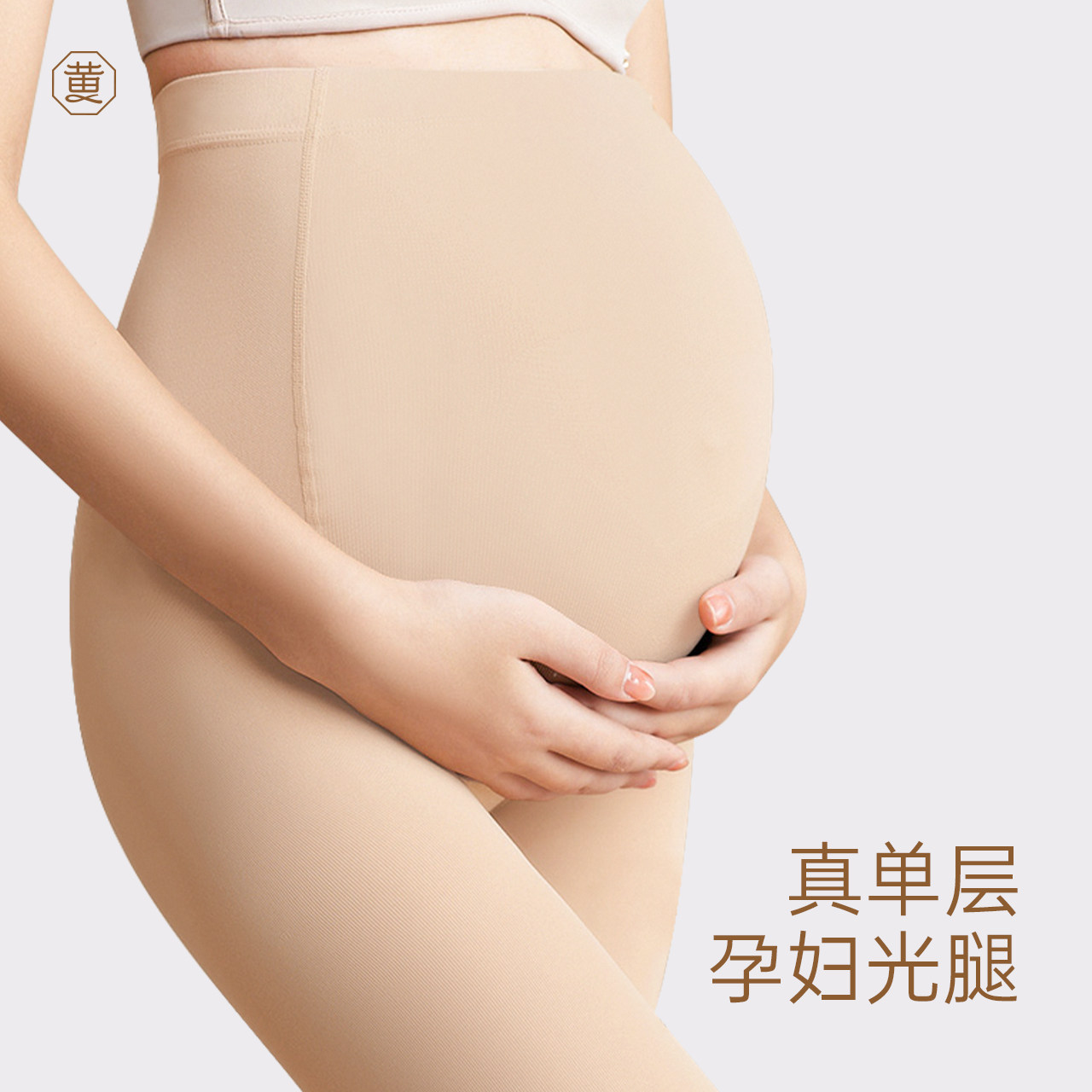 黄小姐孕妇单层光腿裸腿神器春秋薄绒打底裤自然防勾丝一体连裤袜,淘宝优惠券,粉丝福利购,淘宝优惠卷