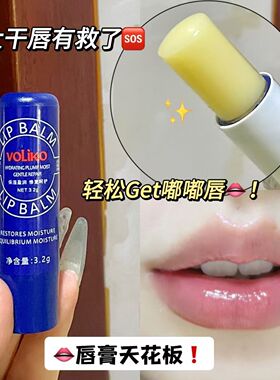 voliko小蓝管罐装润唇膏淡化唇纹